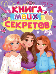 КНИГА МОИХ СЕКРЕТОВ (Сиреневая)