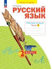 Яковлева. Русский язык 2кл. Рабочая тетрадь в 4ч.Ч.2 к уч.пос. ФГОС 2021