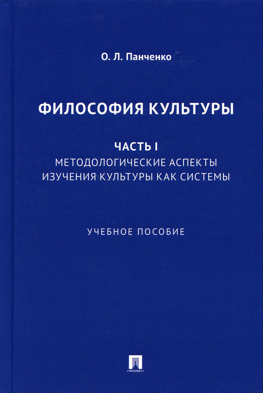 Философия культуры. Ч. I. Методологические аспекты изучения культуры как системы. Уч. пос.-М.:Проспект,2021.
