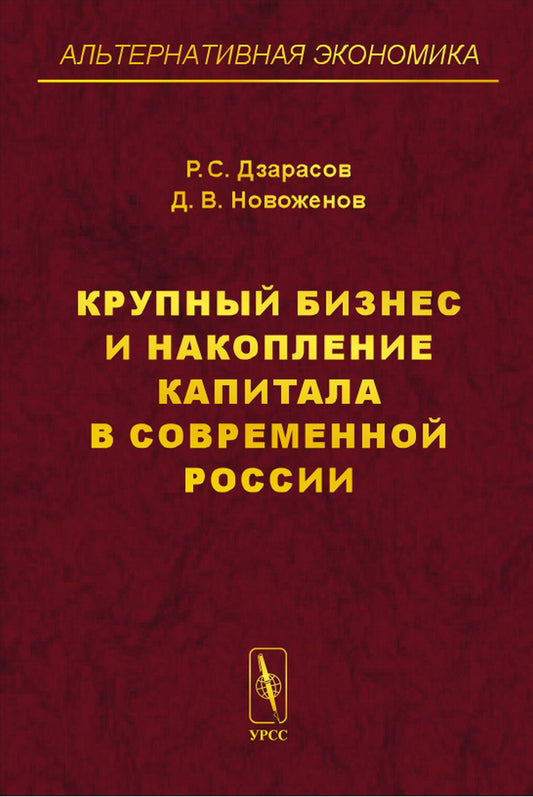 Крупный бизнес и накопление капитала в современной России