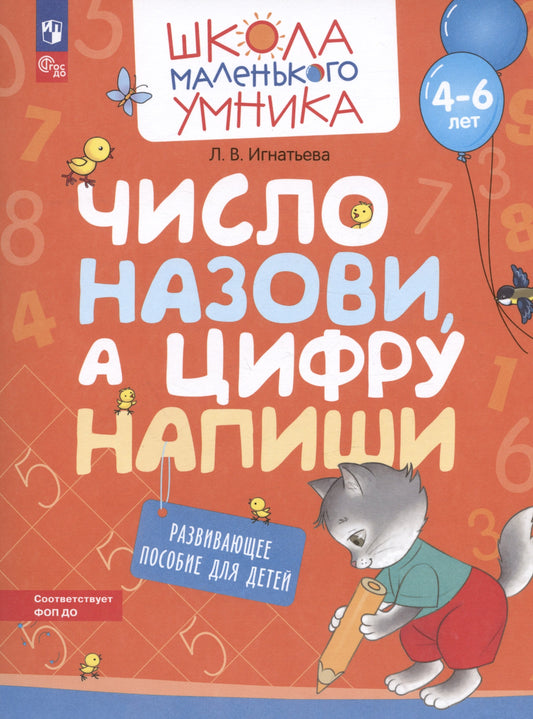 Игнатьева. Число назови, а цифру напиши. Развивающее пособие для детей от 4 лет
