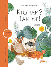 [Уровень 1, очень легко читать] Кто там? Там уж!