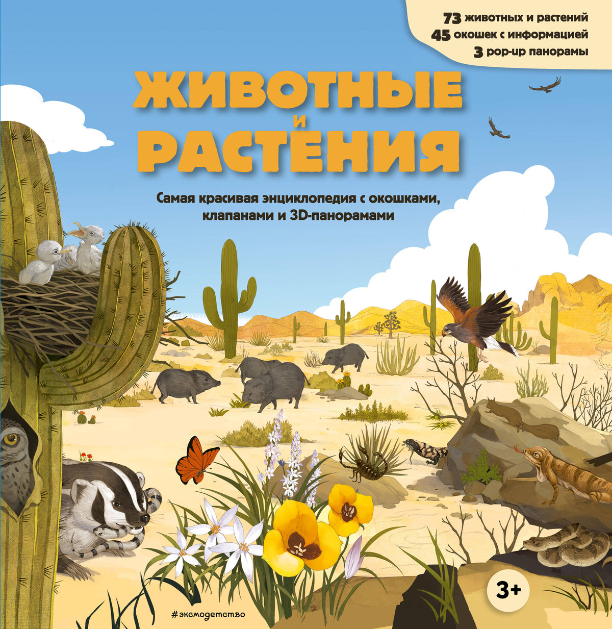 Животные и растения. Самая красивая энциклопедия с окошками, клапанами и 3D-панорамами