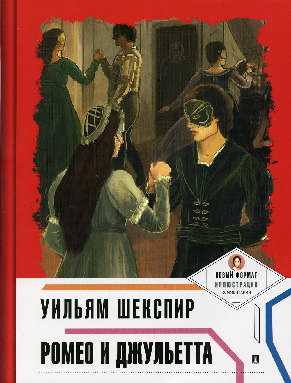 Ромео и Джульетта [с ил. и коммент.].-М.:Проспект,2022. Серия «Пьеса в лицах»).