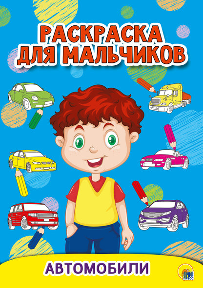 РАСКРАСКА ДЛЯ МАЛЬЧИКОВ. АВТОМОБИЛИ
