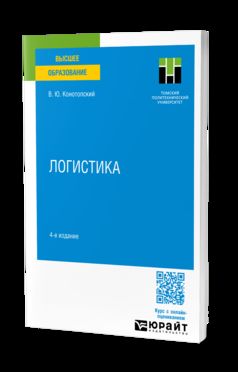 ЛОГИСТИКА 4-е изд., испр. и доп. Учебное пособие для вузов