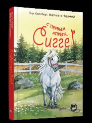 С первым апреля, Сигге!