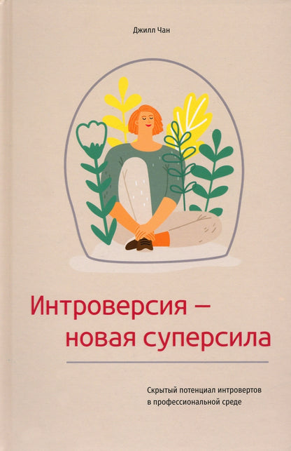 Интроверсия — новая суперсила: Скрытый потенциал интровертов в профессиональной среде