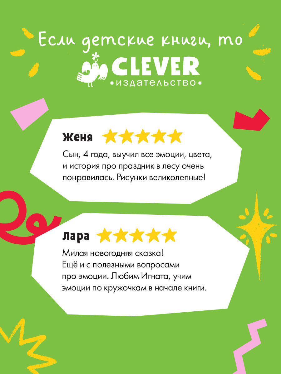 Первые эмоции. Хамелеон Игнат спасает Новый год/Ульева Е.