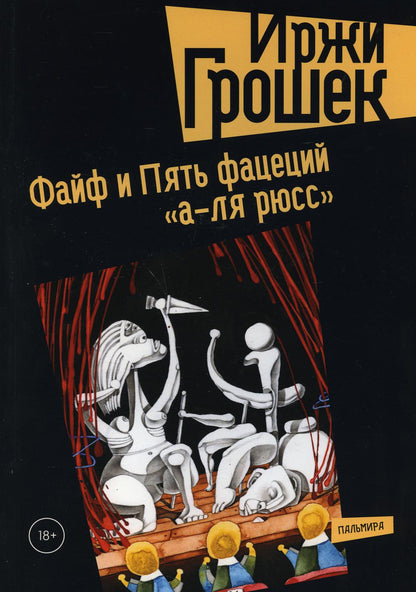 Файф и Пять фацеций "а-ля рюсс": сборник