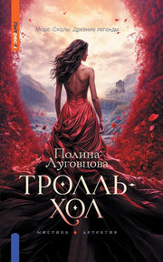 Яуза.Тролльхол
