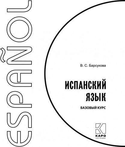 Испанский язык. Базовый курс.