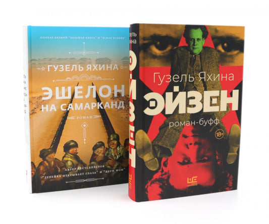 Эйзен + Эшелон на Самарканд (комплект из 2-х книг)