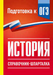 История. Справочник-шпаргалка для подготовки к ОГЭ