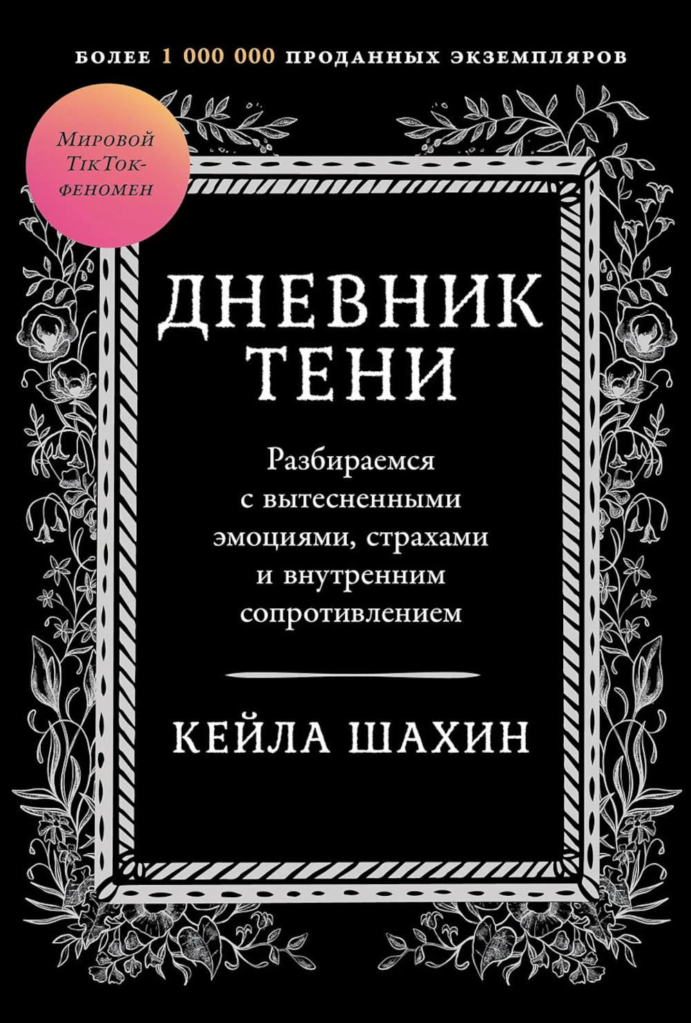 Дневник Тени: Разбираемся с вытесненными эмоциями, страхами и внутренним сопротивлением
