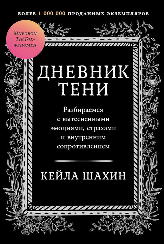 Дневник Тени: Разбираемся с вытесненными эмоциями, страхами и внутренним сопротивлением