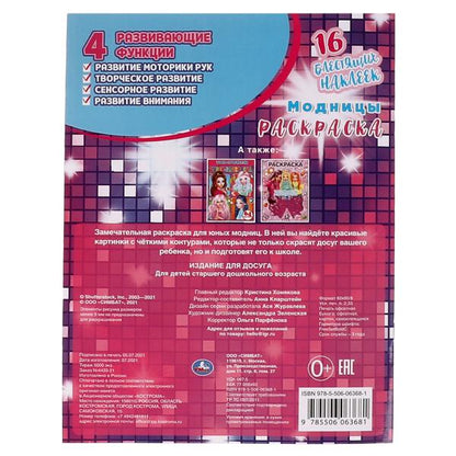 Модницы. Первая раскраска с блестящими наклейками. Барби. 214х290 мм. 16 стр. Умка в кор.50шт