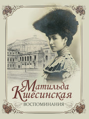 Воспоминания / М. Кшесинская