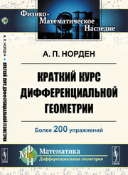 Краткий курс дифференциальной геометрии