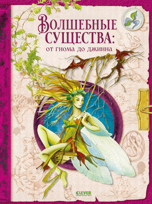 Тайны волшебных существ. Волшебные существа: от гнома до джинна/Де С.