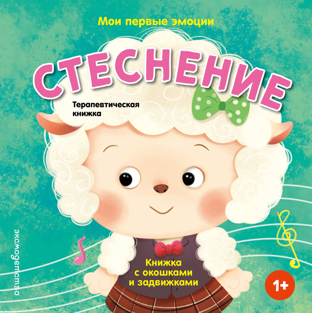 Мои первые эмоции. Стеснение
