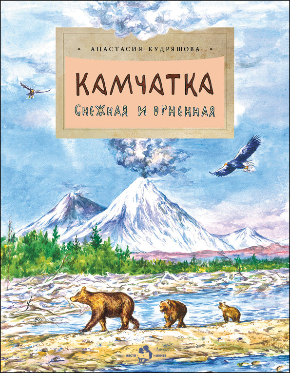 Камчатка. Снежная и огненная. Вып. 244. 2-е изд