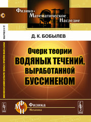 Очерк теории водяных течений, выработанной Буссинеком