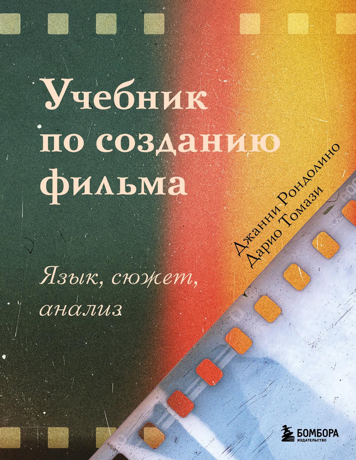 Учебник по созданию фильма. Язык, сюжет, анализ.