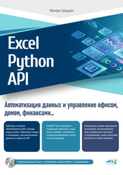 Excel, Python и API: автоматизация данных и управление офисом, домом, финансами: + вирт.диск с готовыми скриптами и примерами