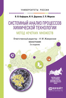 Системный анализ процессов химической технологии: метод нечетких множеств 2-е изд. , пер. И доп. Монография