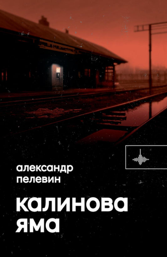 Калинова Яма. Роман