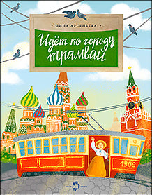 Идёт по городу трамвай. Дина Арсеньева. Художник Мария Колкер