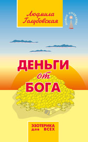 Деньги от Бога. 11-е изд.