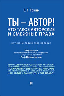 Ты — автор! Что такое авторские и смежные права.Научно-метод.пос.-М.:Проспект,2023. /=241877/
