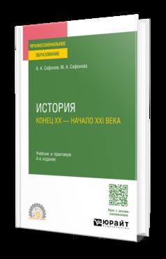 ИСТОРИЯ (КОНЕЦ XX — НАЧАЛО XXI ВЕКА) 4-е изд., пер. и доп. Учебник и практикум для СПО