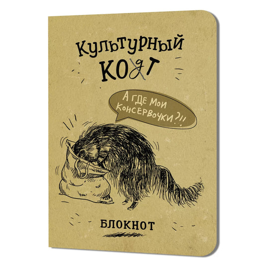 Блокнот КУЛЬТУРНЫЙ КОТ (Консервочки в мешочке)