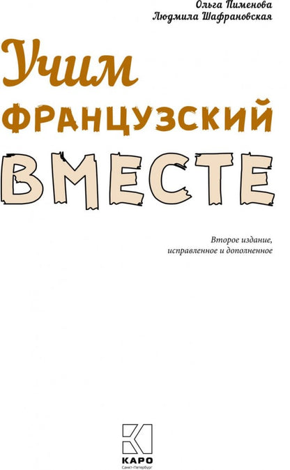 Пименова Учим французский вместе. ИЗД. 2 (для нач.классов)(каро)