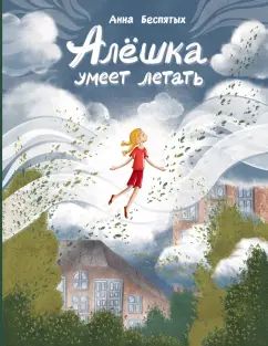 Беспятых. Алёшка умеет летать