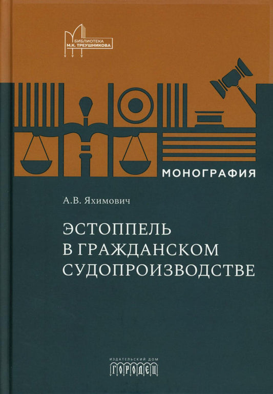 Эстоппель в гражданском судопроизводстве: Монография, Яхимович А.В., 2026