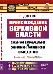 Происхождение верховной власти. Пер. с англ.