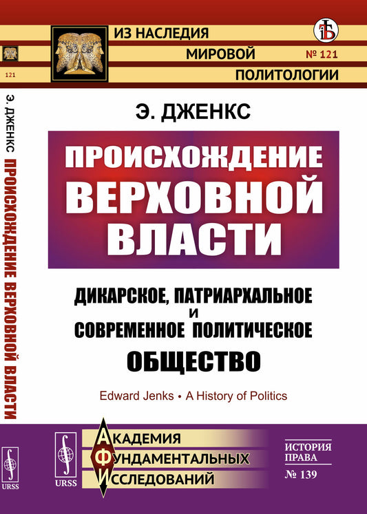 Происхождение верховной власти. Пер. с англ.