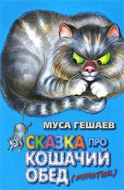 Сказка про кошачий обед./Стихи/