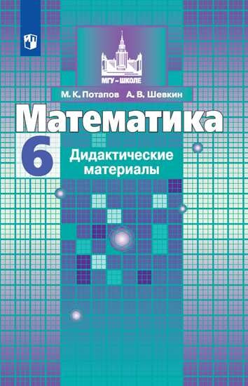 Потапов 6 кл. (ФП 2019) Математика. Дидактические материалы (к уч. Никольского)