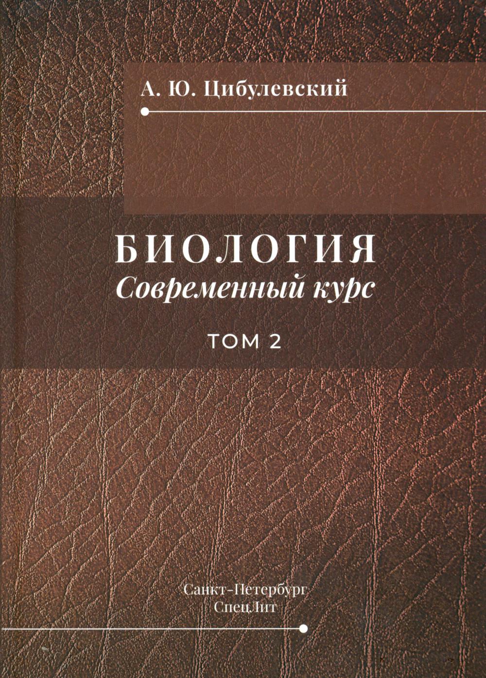 Биология. Современный курс. В 2 т. Т. 2: Учебное пособие