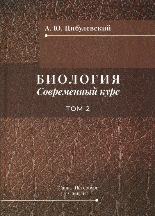 Биология. Современный курс. В 2 т. Т. 2: Учебное пособие