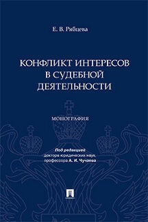 Конфликт интересов в судебной деятельности. Монография.-М.:Проспект,2023.