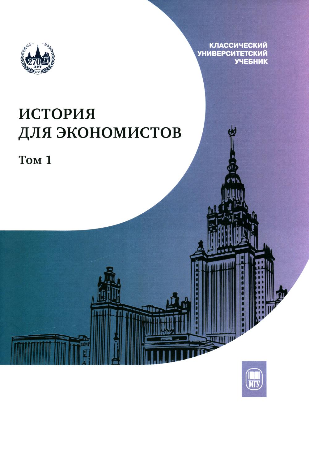 История для экономистов: Интегрированный учебный комплекс. В 2 т. Т. 1. 2-е изд