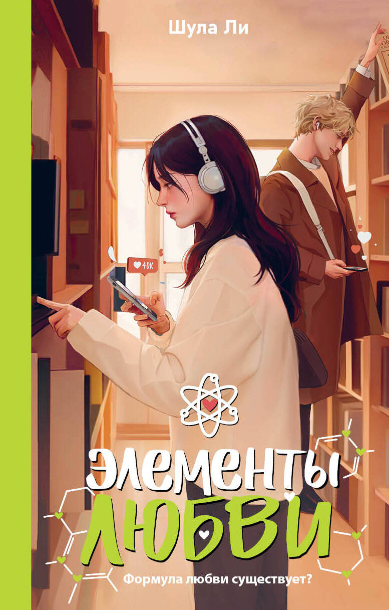 Элементы любви