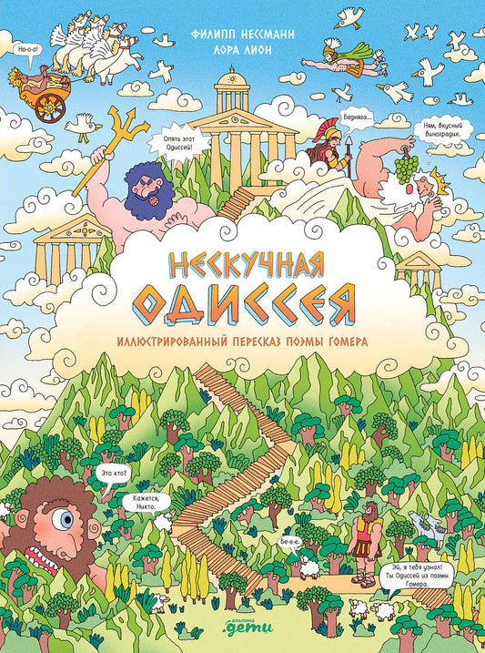 Нескучная Одиссея. Иллюстрированный пересказ поэмы Гомера