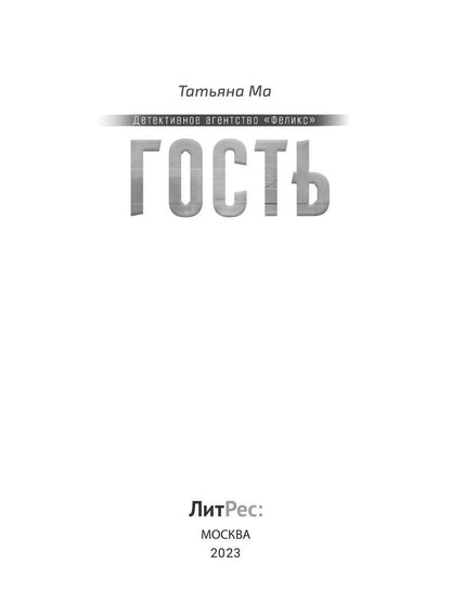 Гость